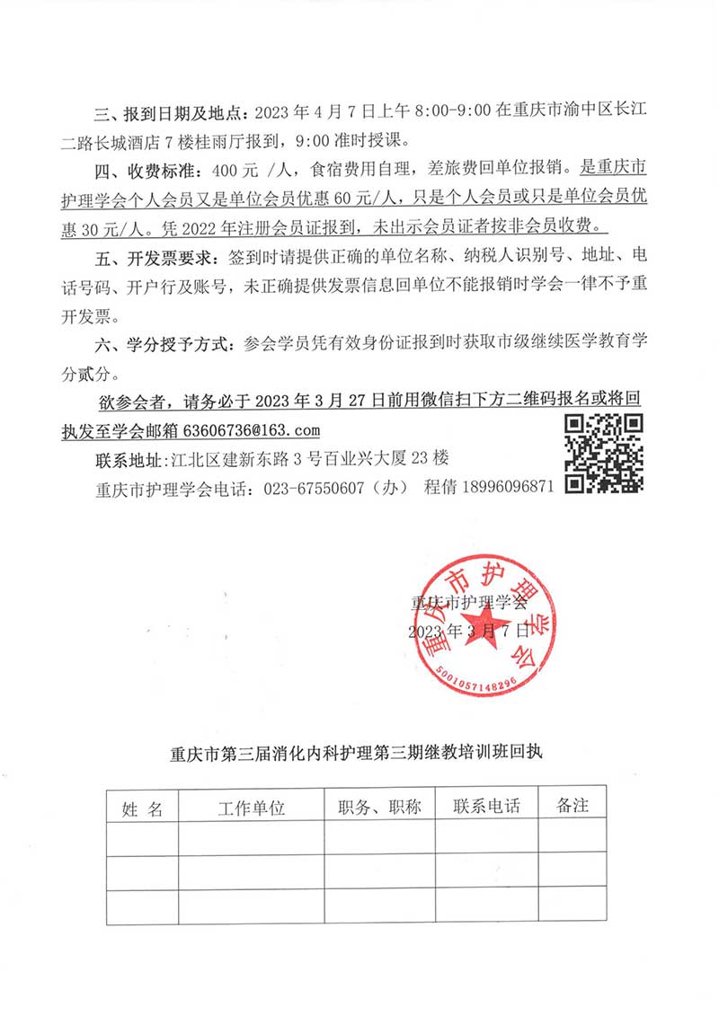 重庆市护理学会关于举办重庆市第三届消化内科护理第三期继教培训班的通知