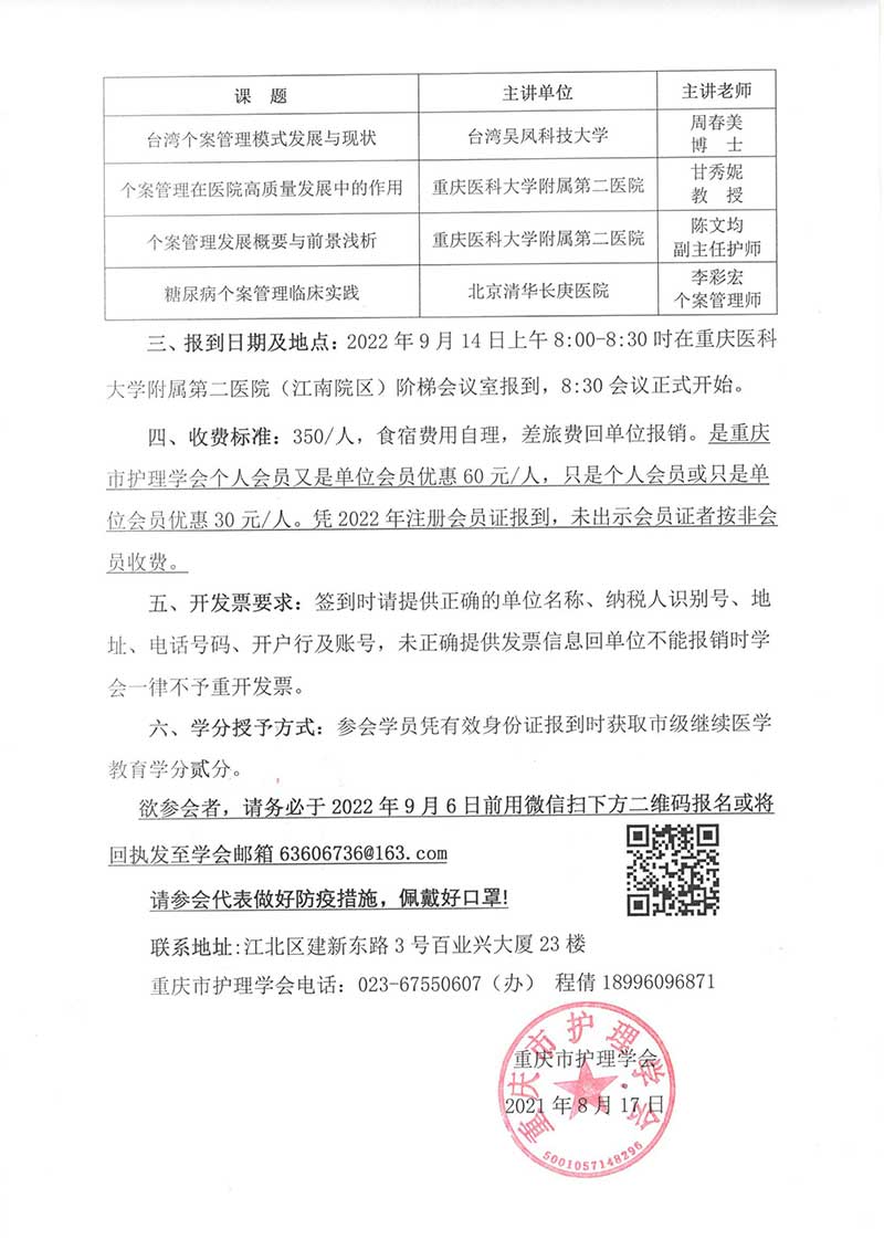 重庆市护理学会关于召开重庆市第二届个案管理第一次学术年会暨重庆市第一期个案管理师培训班开班典礼的通知