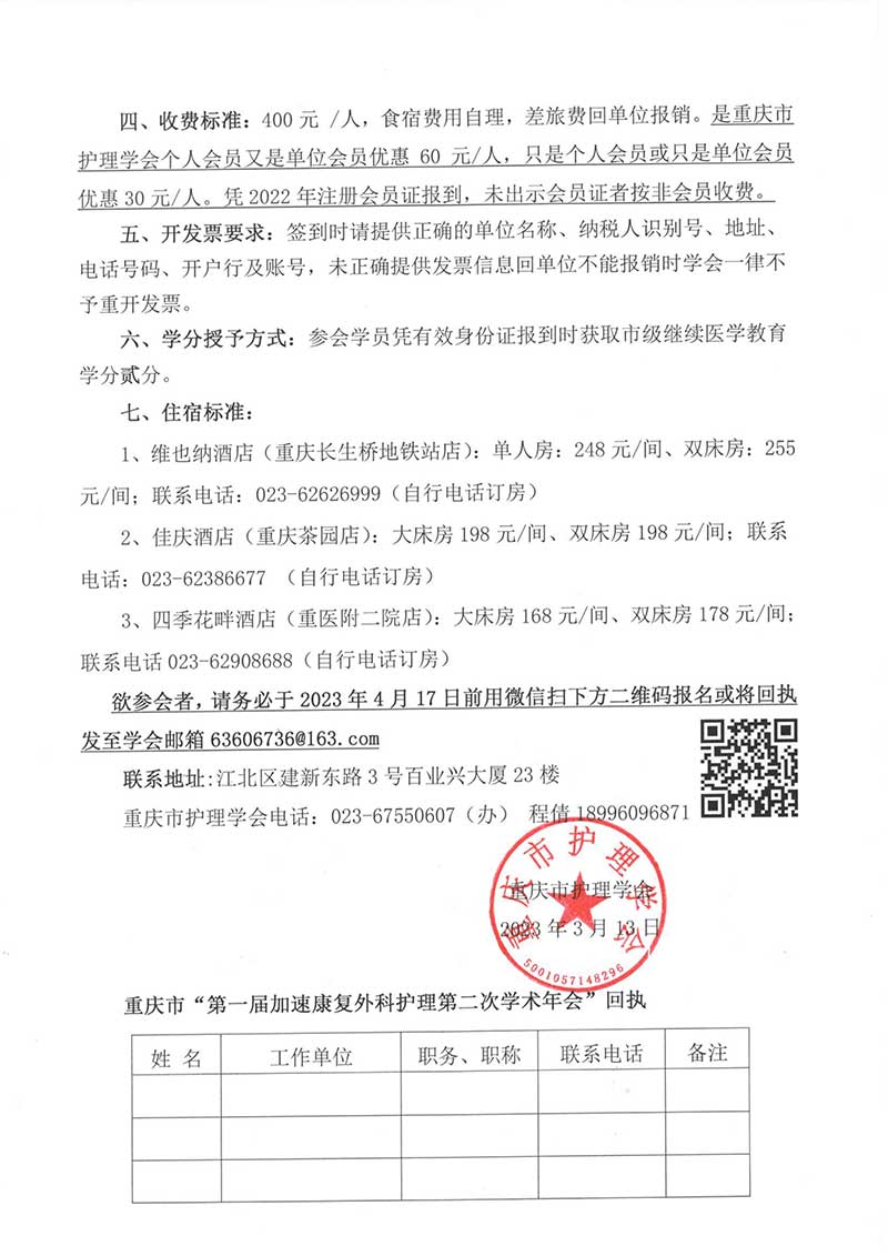 重庆市护理学会关于举办重庆市第一届加速康复外科护理第二次学术年会的通知