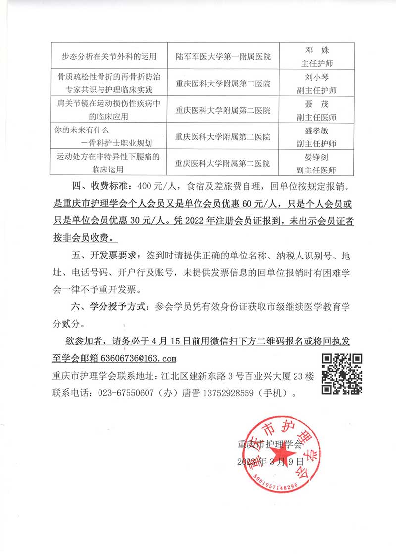 重庆市护理学会关于举办重庆市第一届运动护理第三期继续教育培训班的通知