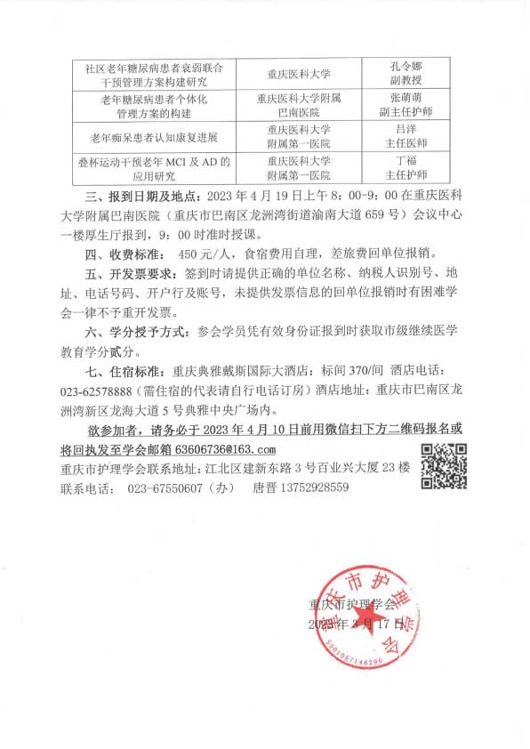 学会关于召开重庆市第五届老年护理第一次学术年会暨第二次老年护理专科知识培训