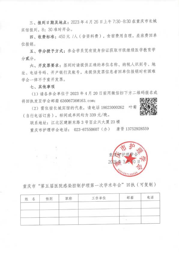 重庆市护理学会关于召开重庆市第五届医院感染控制护理第一次学术年会的通知