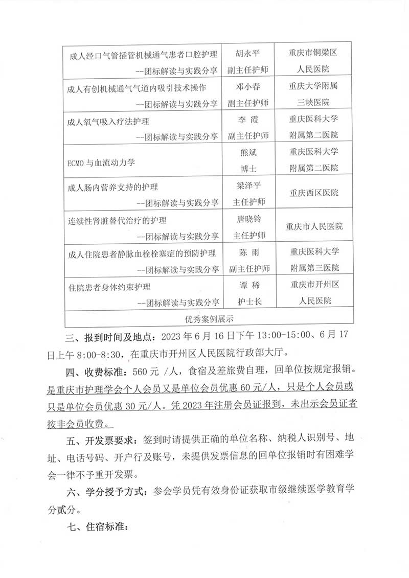 重庆市护理学会关于举办重庆市第六届危急重症护理第二期继续教育培训班的通知