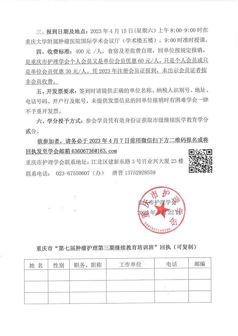 重庆市护理学会关于举办重庆市第七届肿瘤护理第三期继续教育培训班