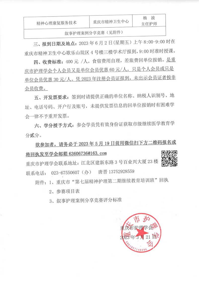 重庆市护理学会关于举办重庆市第七届精神与心理护理第二期继续教育培训班的通知