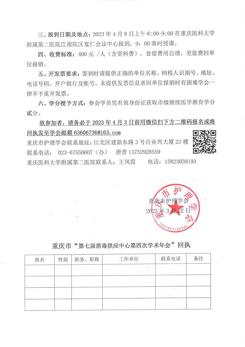 重庆市护理学会关于举办重庆市第七届消毒供应中心第四次学术年会的通知