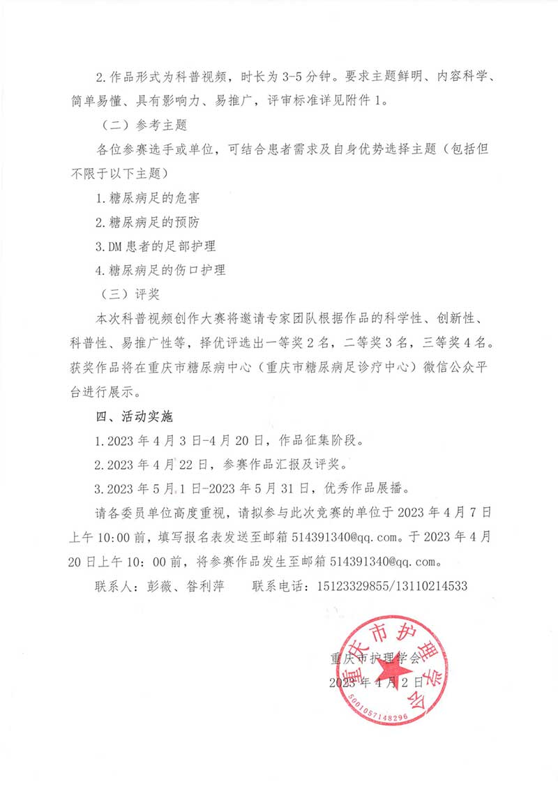 关于征集2023年重庆市护理学会内分泌护理专委会科普视频创作大赛的通知
