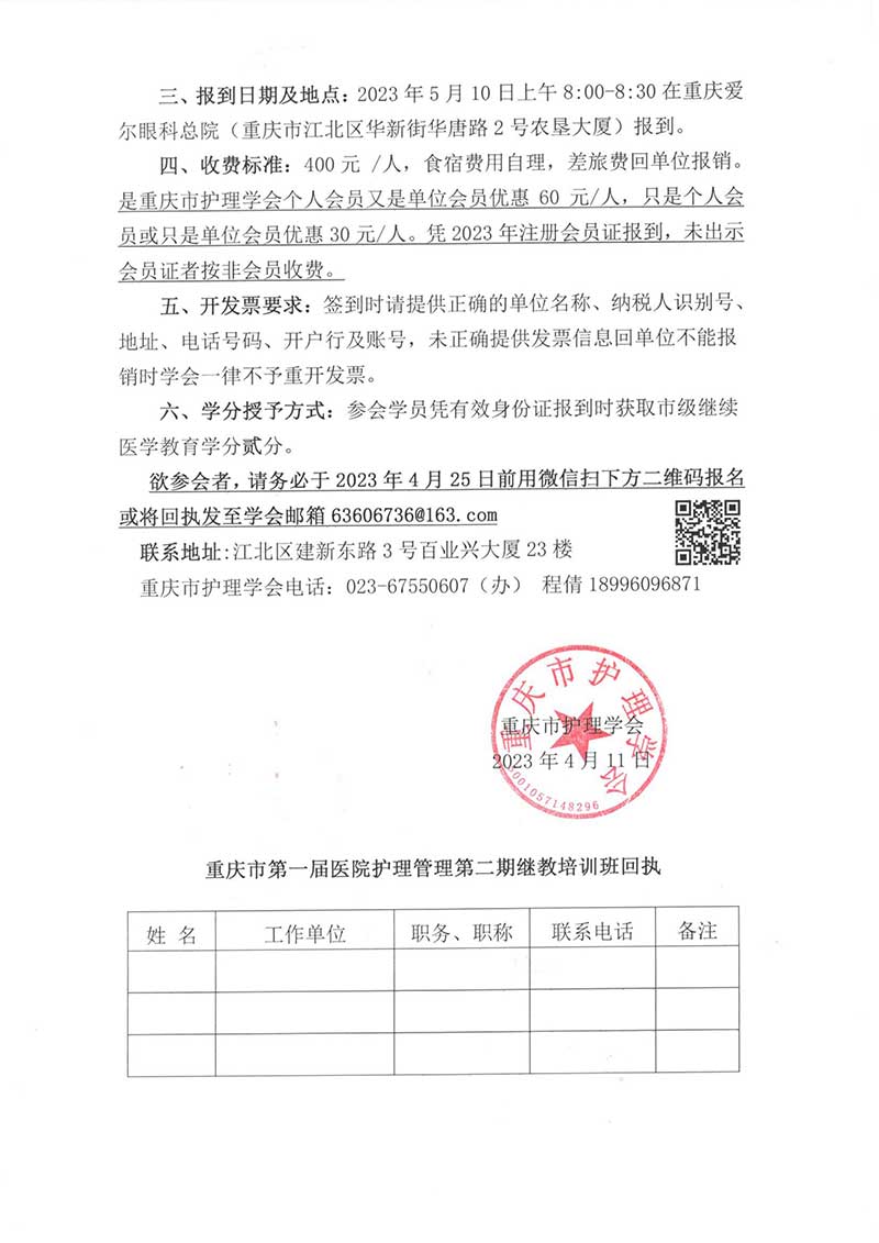重庆市护理学会关于举办重庆市第一届医院护理管理第二期继教培训班的通知