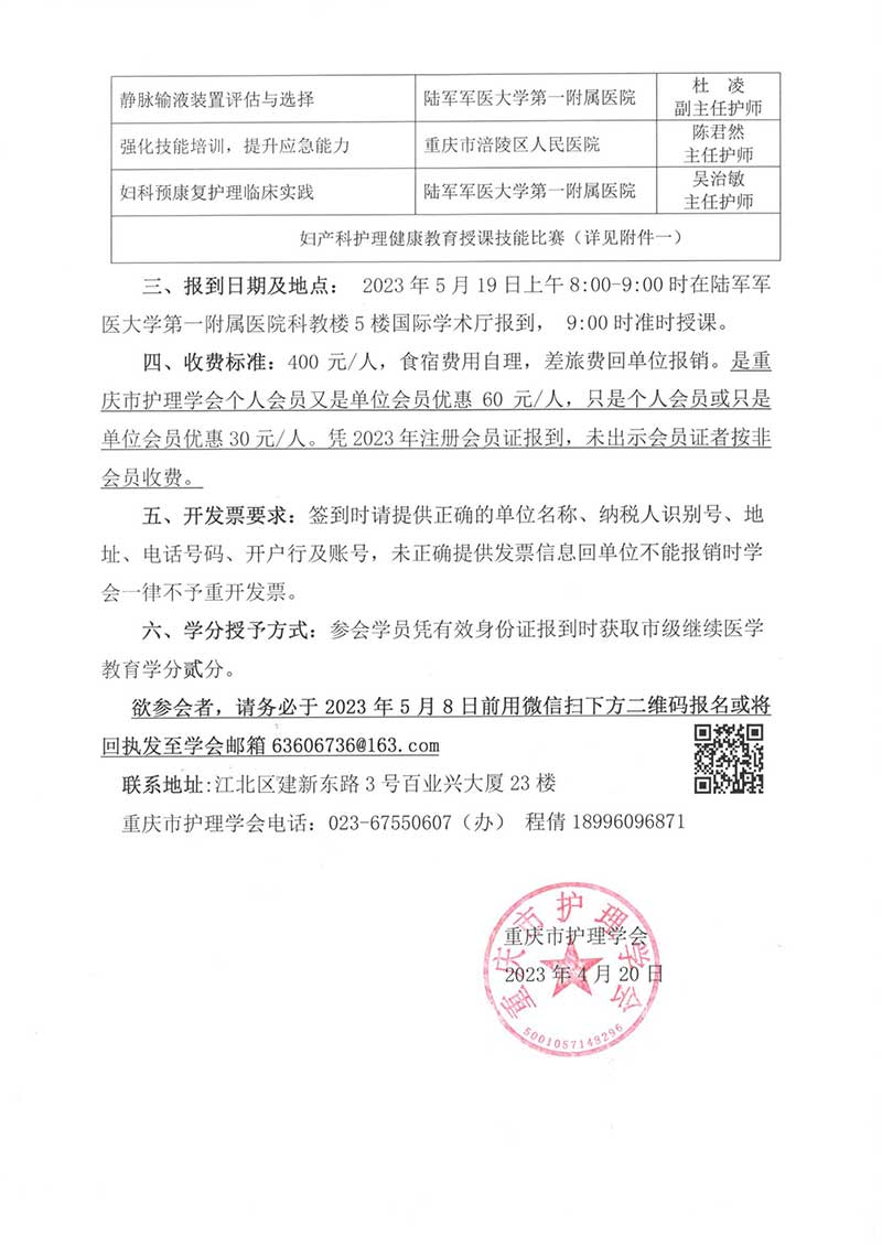 重庆市护理学会关于召开重庆市第七届妇产科护理第二次学术年会的通知