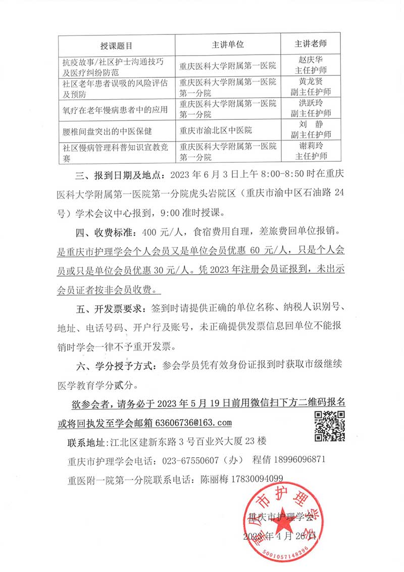 重庆市护理学会关于召开重庆市第二届社区护理第一期继教培训班的通知