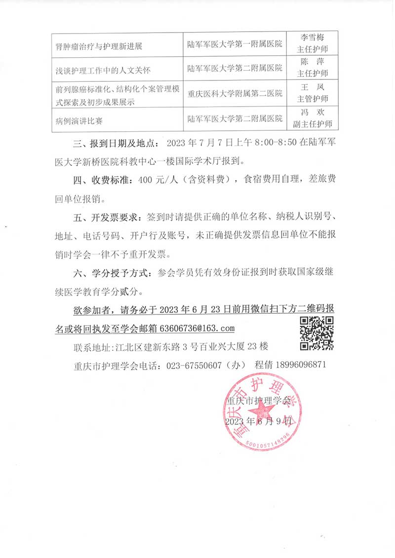重庆市护理学会关于举办国家级继续医学教育项目《泌尿外科专科护理新进展培训班》通知