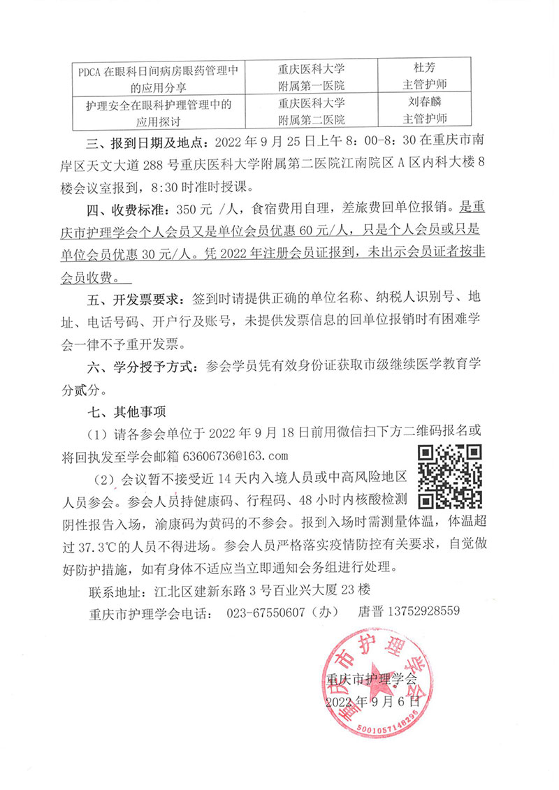 重庆市护理学会关于召开重庆市第五届眼科护理第二期继续教育培训班的通知