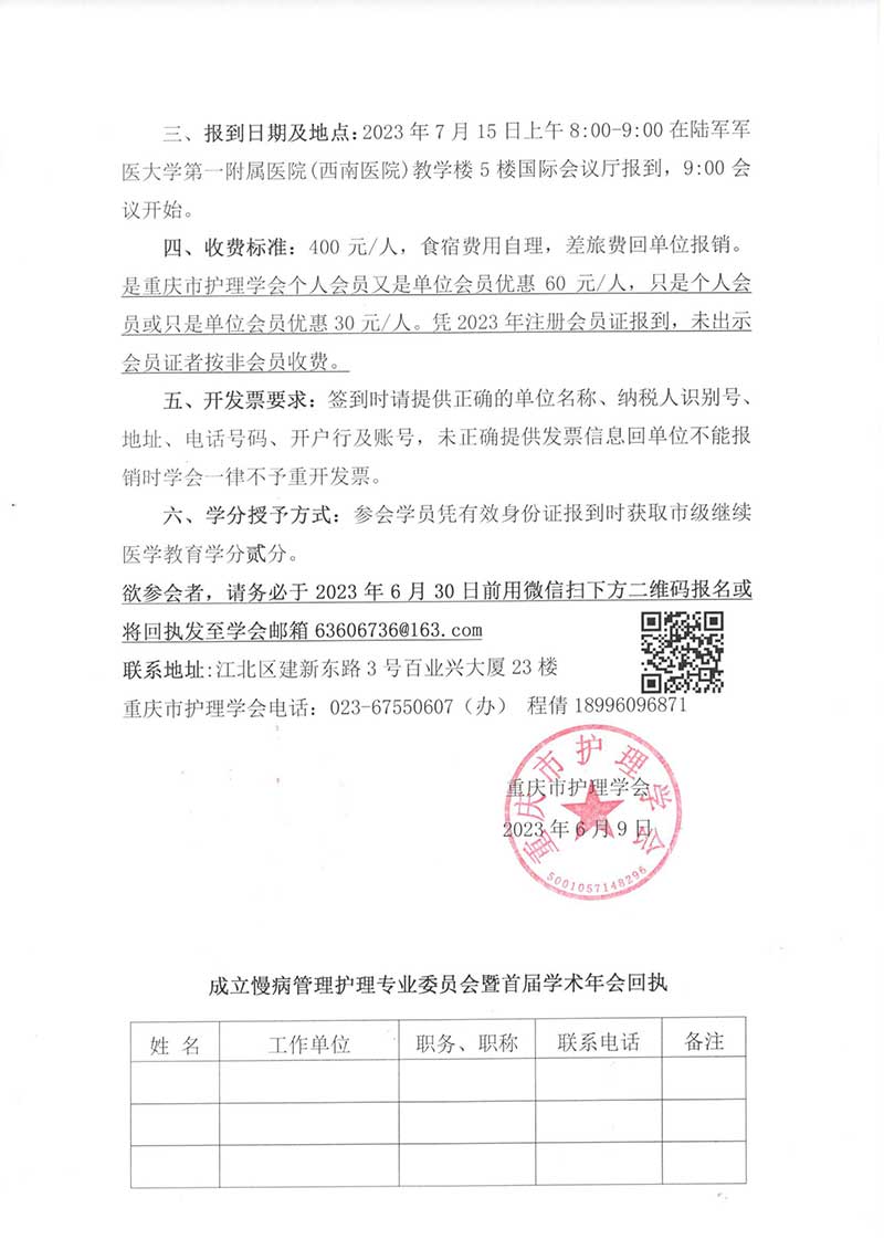 重庆市护理学会关于成立慢病管理护理专业委员会暨首届学术年会的通知