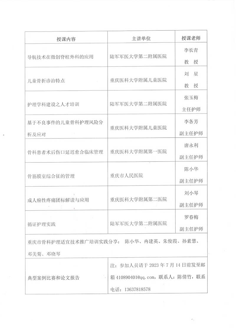 重庆市护理学会关于举办国家级继续医学教育项目《骨科护理新进展暨护理管理培训班》的通知