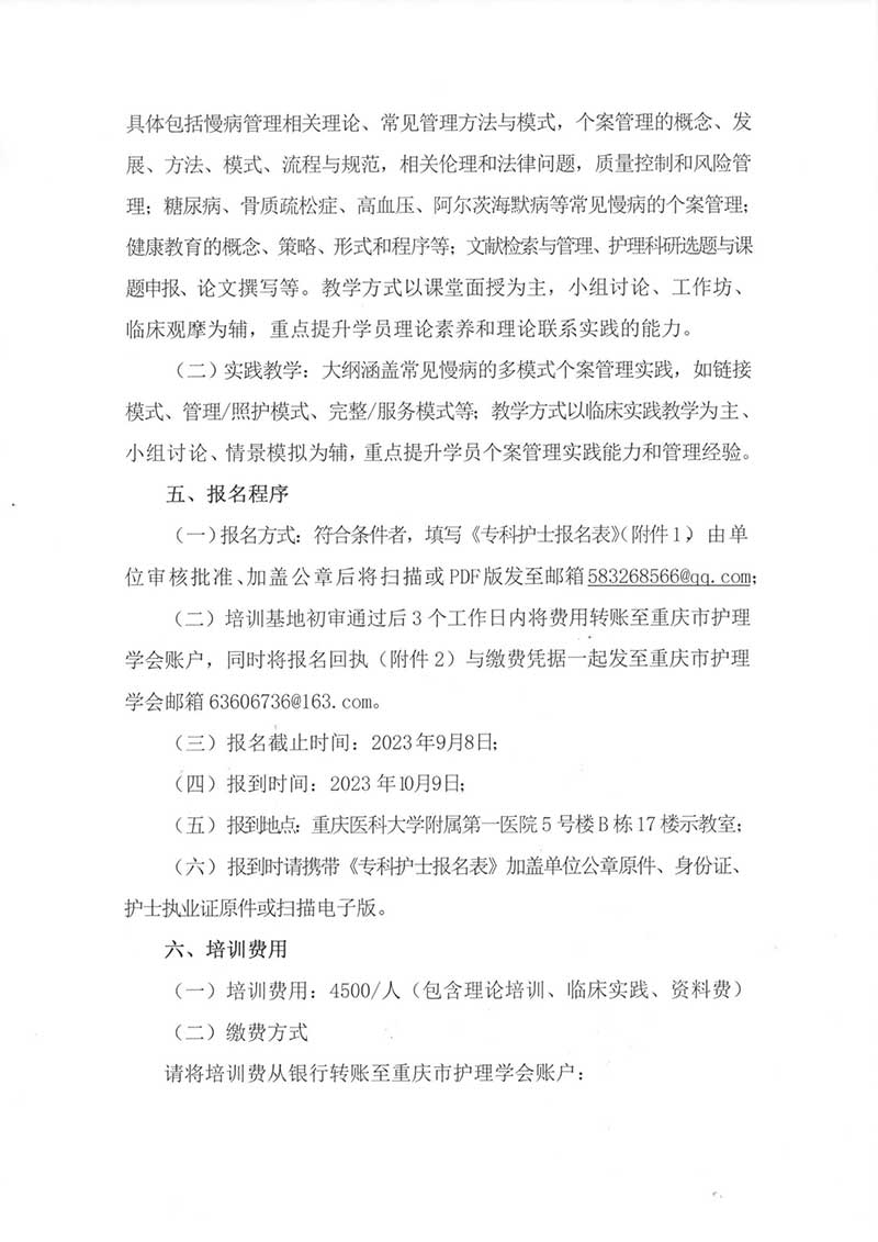 重庆市护理学会关于举办重庆市《第一期慢病个案管理专科护士培训班》的通知