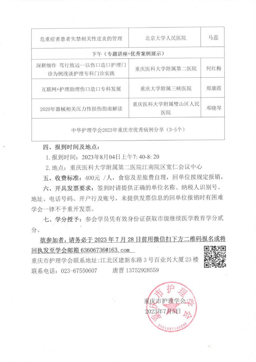 重庆市护理学会关于召开重庆市第四届伤口造口失禁护理第一次学术年会的通知