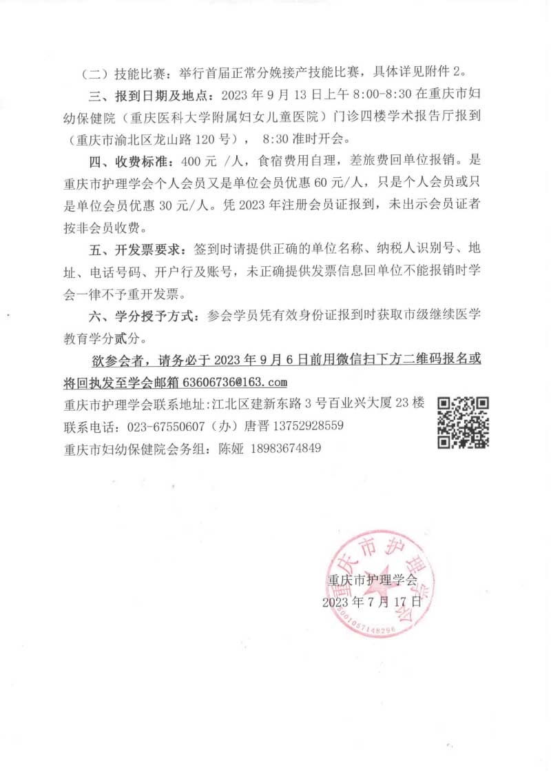 重庆市护理学会关于举办重庆市第一届助产护理第一期继续教育培训班暨首届正常分娩接产技能比赛的通知
