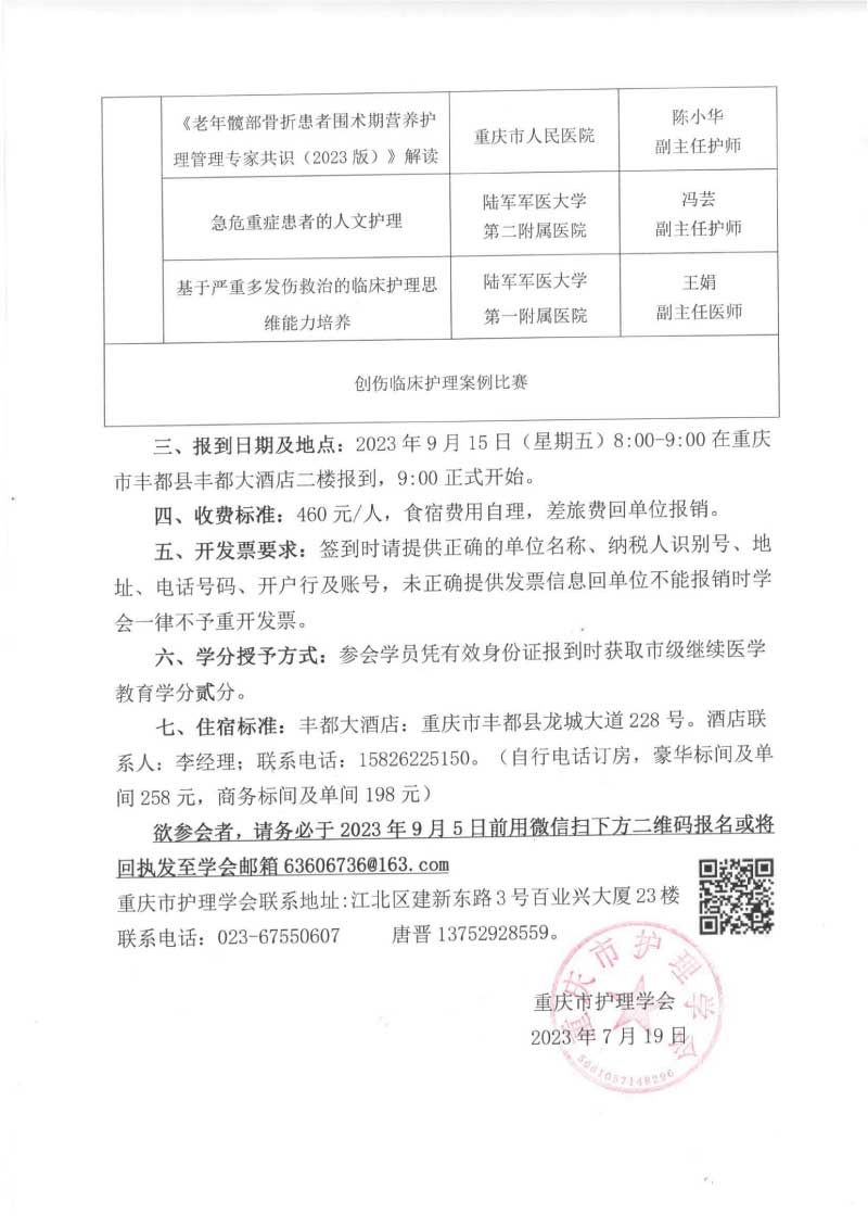 重庆市护理学会关于召开重庆市第三届创伤护理第一次学术年会的通知