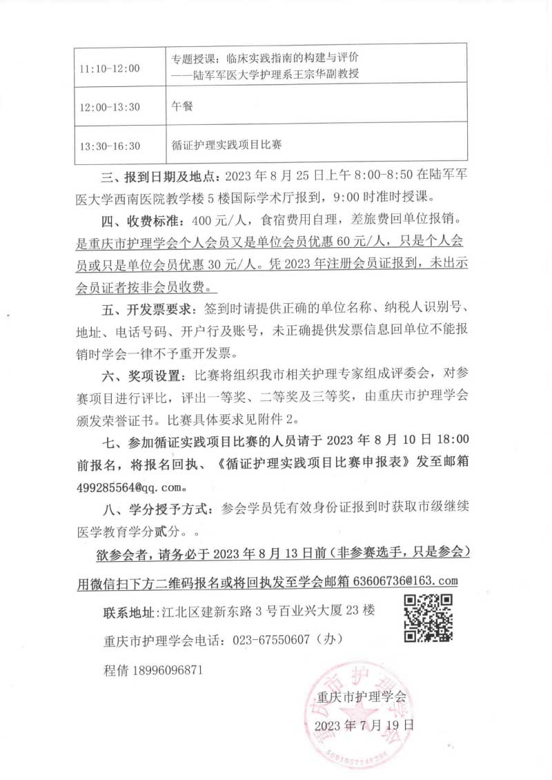 重庆市护理学会关于召开重庆市第三届循证护理第一次学术年会暨循证护理实践项目比赛的通知