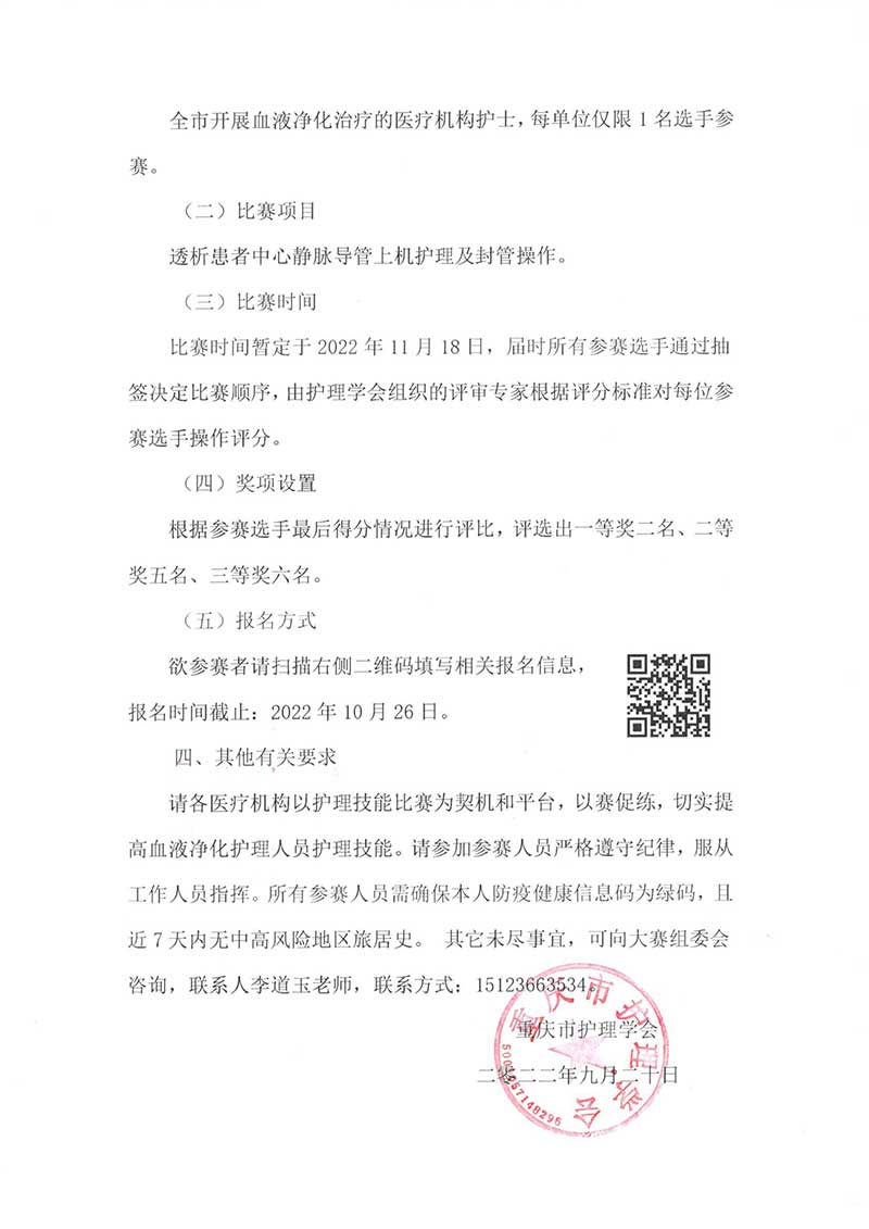 重庆市护理学会关于举办“重庆市血液净化标准操作技能比赛”通知