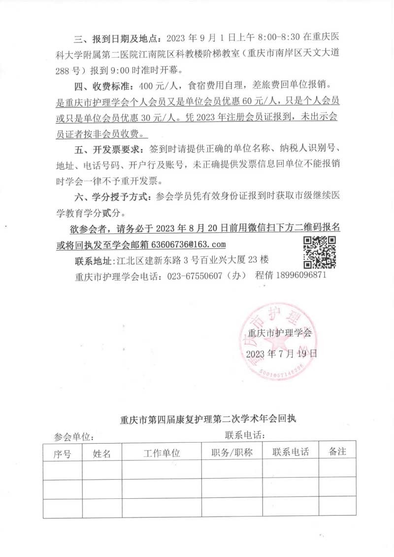 重庆市护理学会关于召开重庆市第四届康复护理第二次学术年会的通知