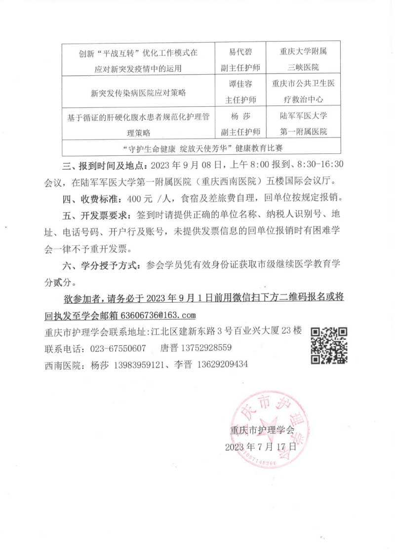 重庆市护理学会关于举办重庆市第二届传染病护理第一次学术年会的通知