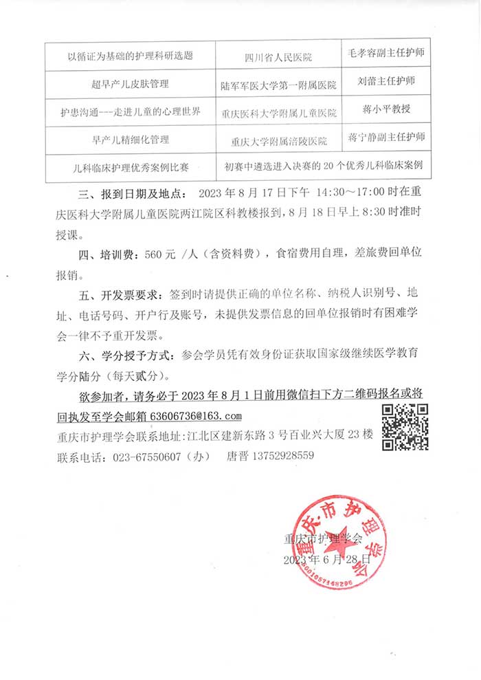 重庆市护理学会关于举办国家级继续医学教育项目《西南地区护士综合素质提升培训班》的通知
