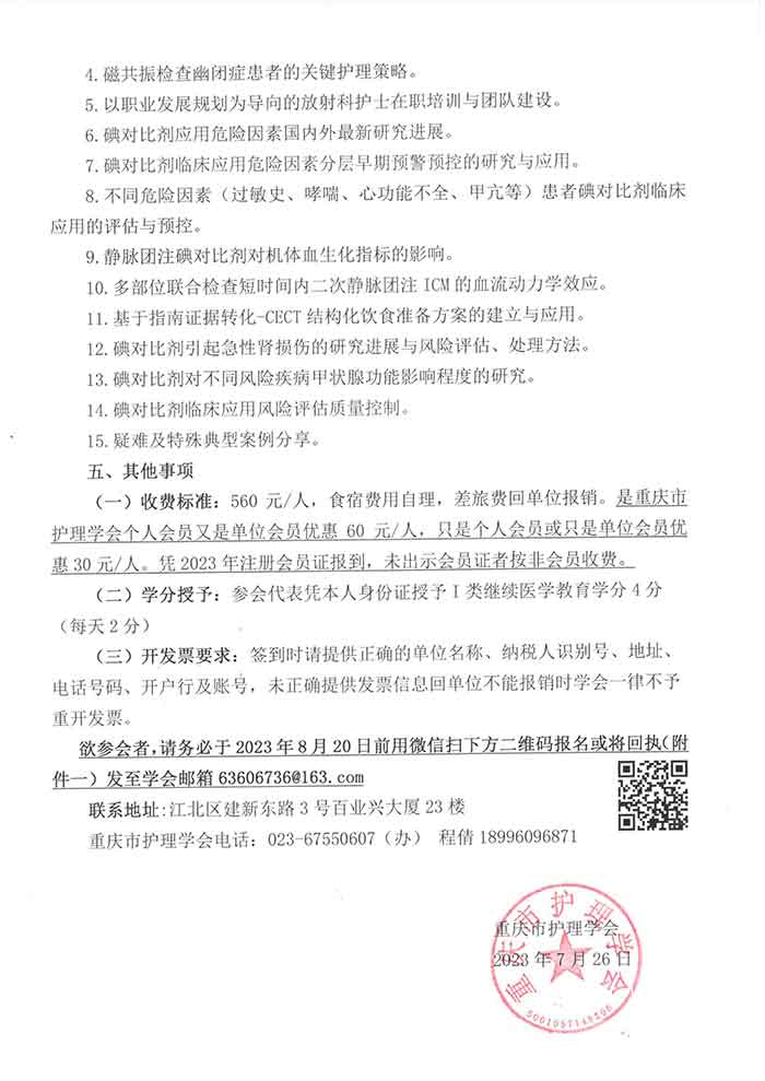 关于召开重庆市第三届影像护理第二次学术年会暨国家继教项目“碘对比剂临床应用危险因素分层早期预警预控方案实施”、