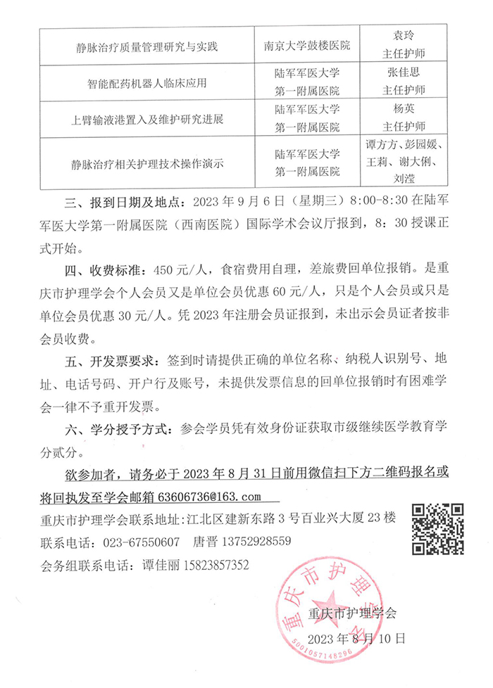 重庆市护理学会关于召开重庆市第四届静脉输液护理第二次学术年会的通知