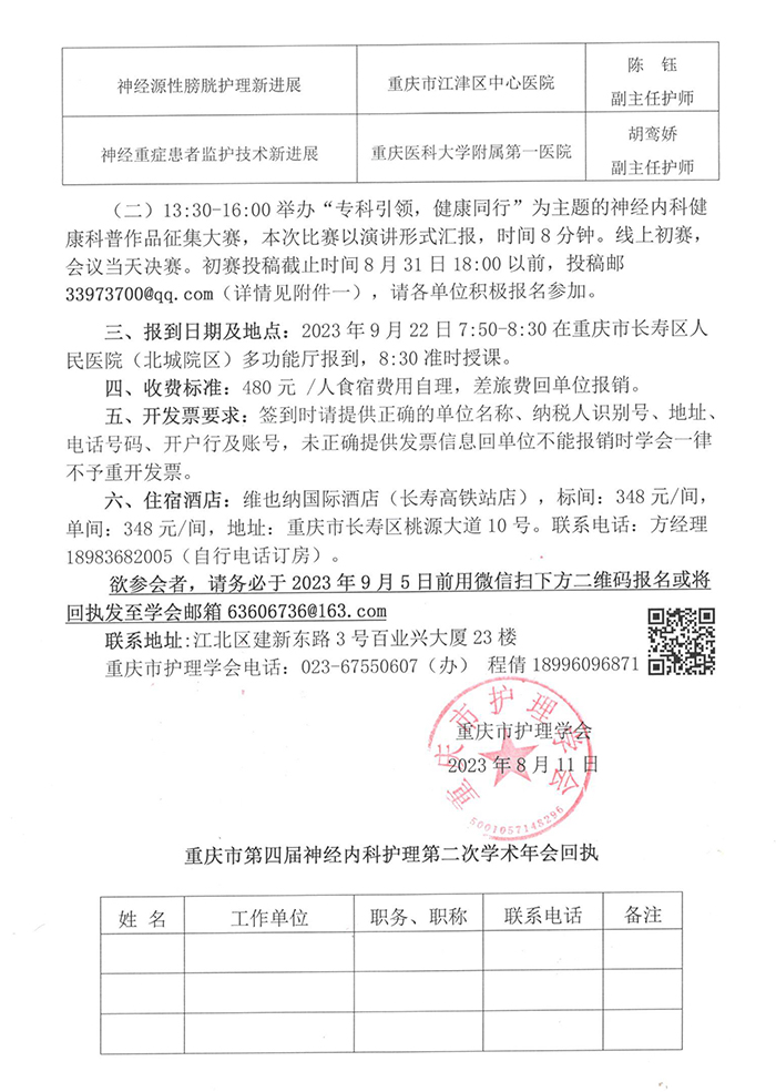 重庆市护理学会关于举办重庆市第四届神经内科护理第二次学术年会的通知