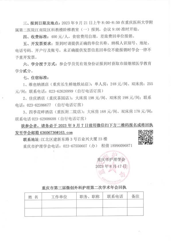 重庆市护理学会关于举办重庆市第三届微创外科护理第二次学术年会的通知