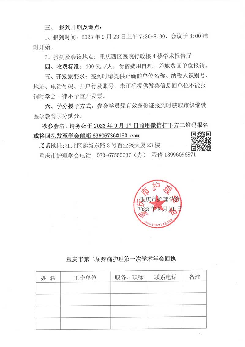 重庆市护理学会关于举办重庆市第二届疼痛护理第一次学术年会的通知