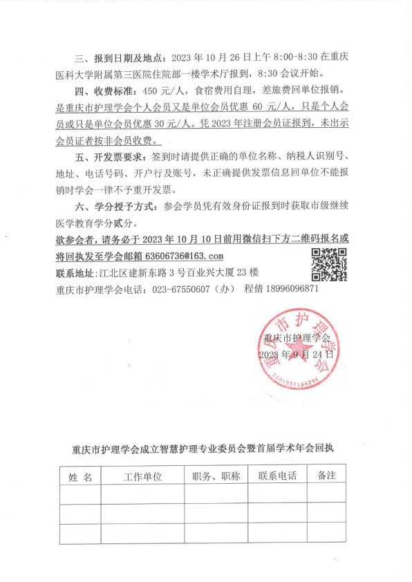 重庆市护理学会关于成立智慧护理专业委员会暨首届学术年会的通知
