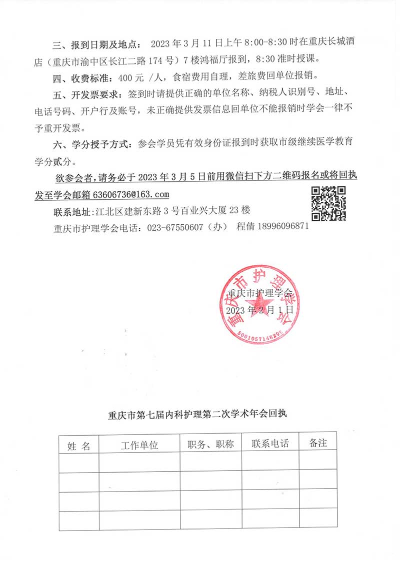 重庆市护理学会关于举办重庆市第七届内科护理第二次学术年会的通知