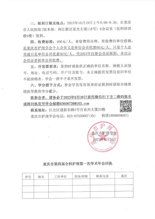 重庆市护理学会关于召开重庆市第四届全科护理第一次学术年会的通知
