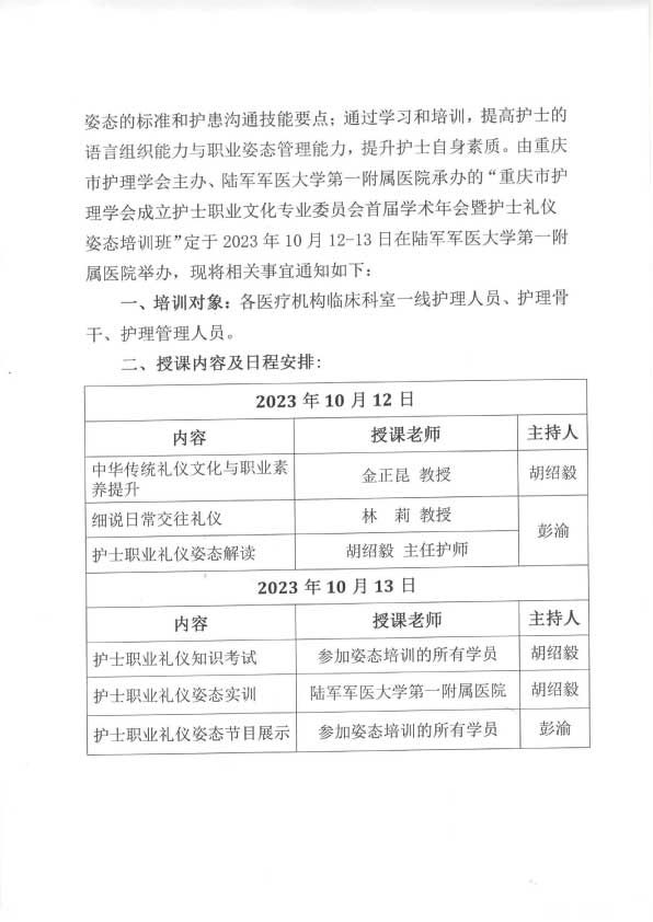重庆市护理学会关于成立护士职业文化专业委员会首届学术年会暨护士礼仪姿态培训班的通知