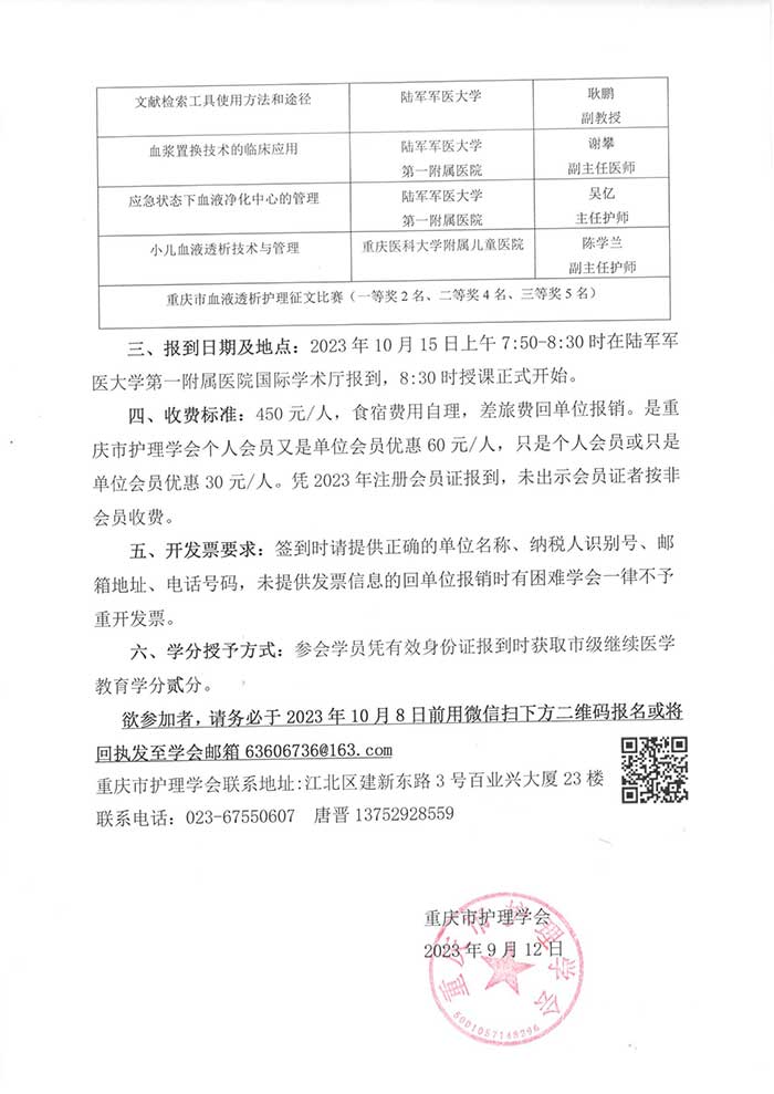 关于举办重庆市第三届血液净化护理第一次学术年会暨重庆市血液透析护理征文比赛的通知