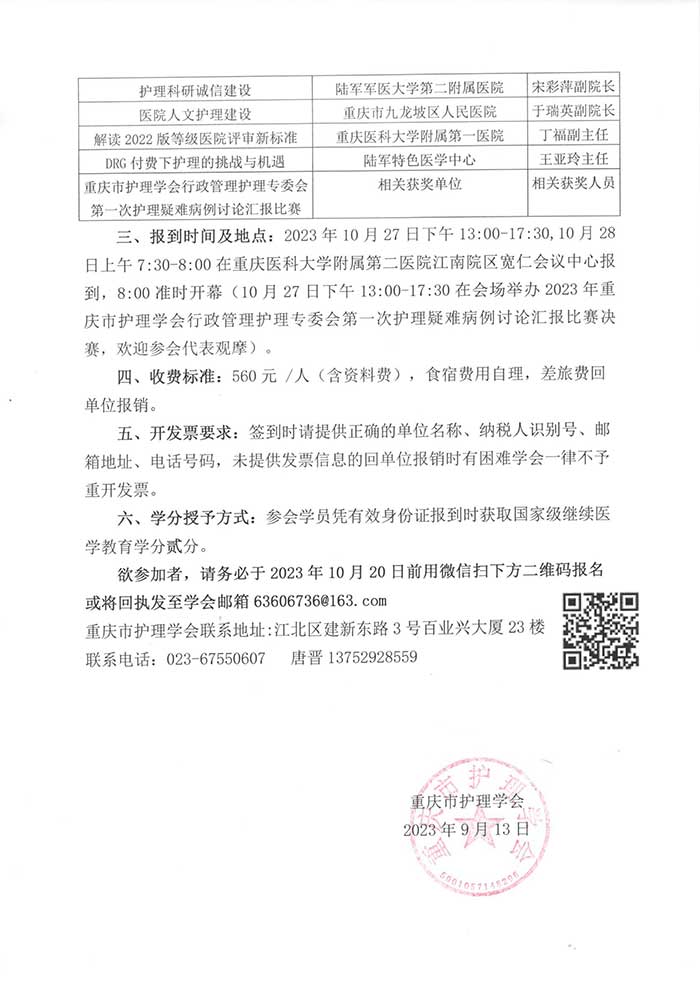关于举办2023年国家级继续教育项目《护理管理者变革型领导力提升培训班》的通知