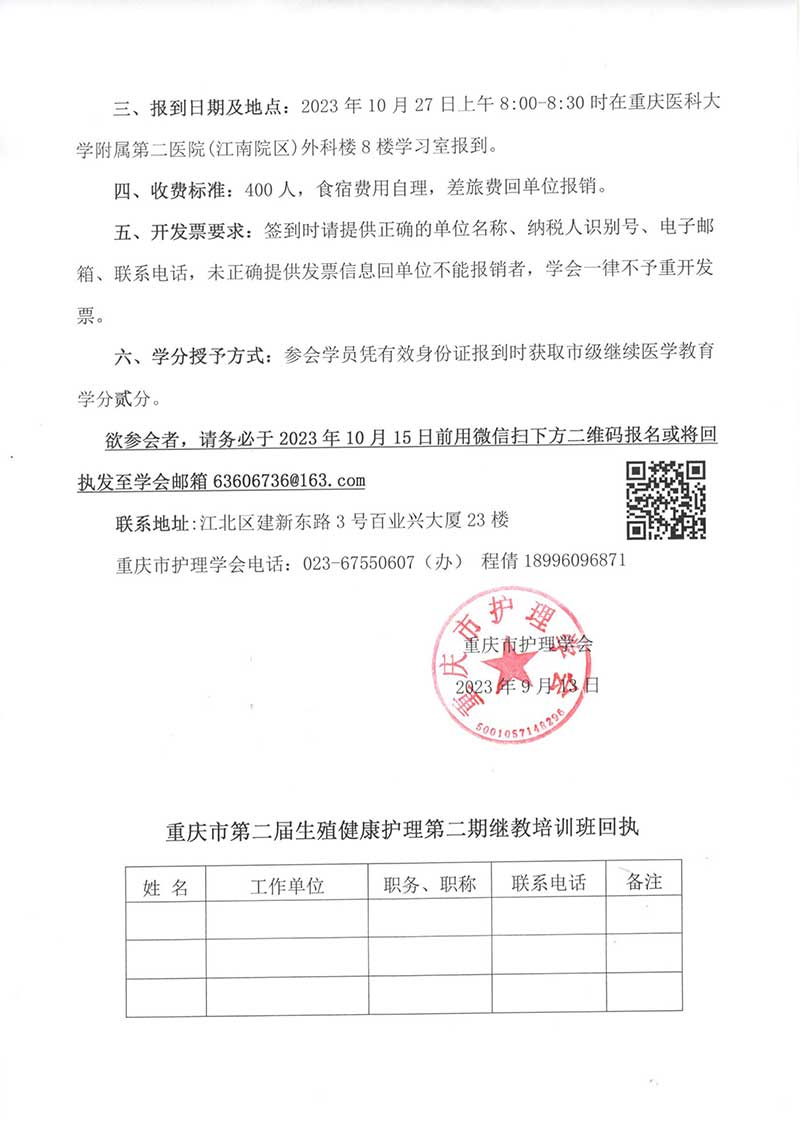 关于举办重庆市第二届生殖健康护理第二期继教培训班的通知
