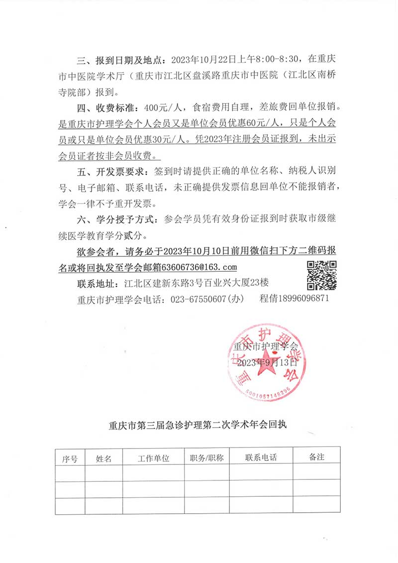 关于召开重庆市第三届急诊护理第二次学术年会的通知