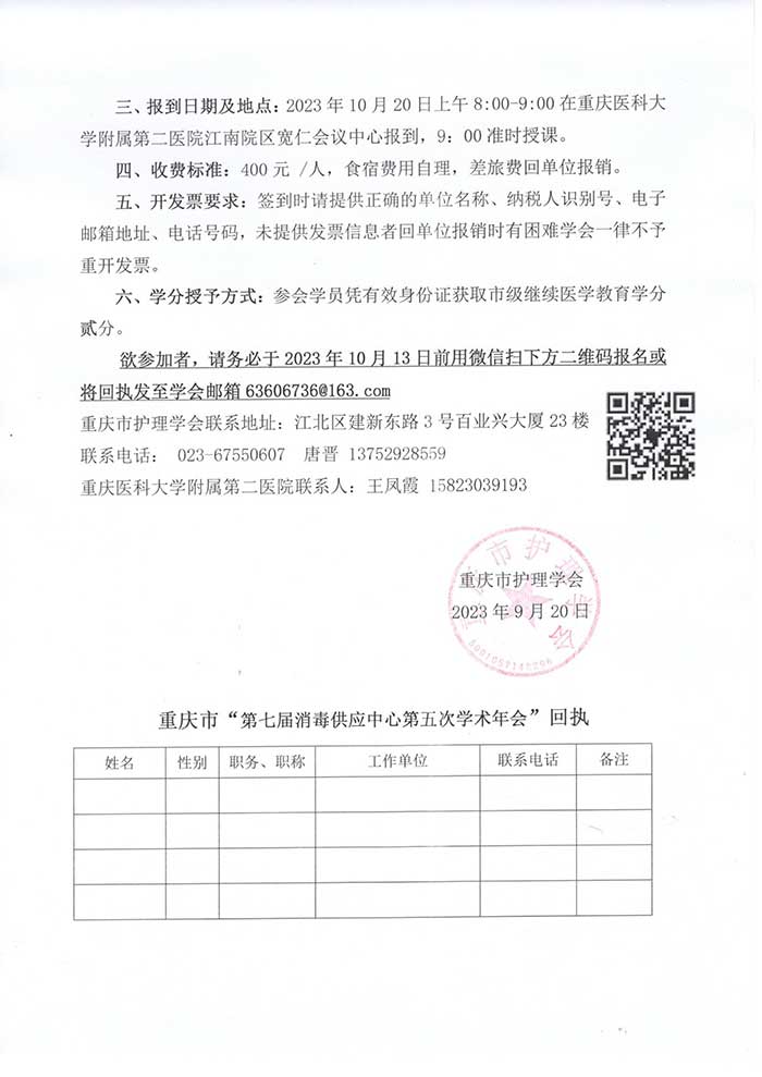 关于举办重庆市第七届消毒供应中心第五次学术年会的通知