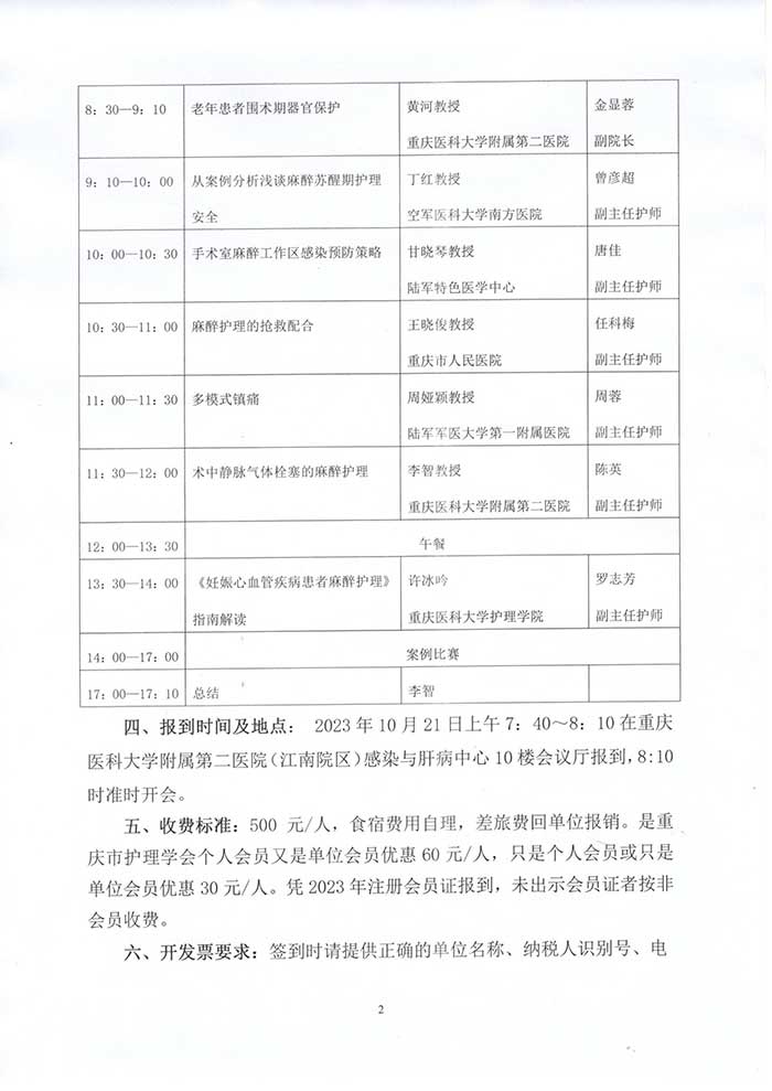 关于举办重庆市第二届麻醉护理第一次学术年会暨第一次麻醉护理案例比赛的通知