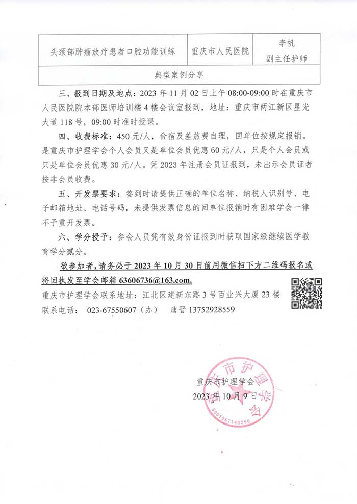 关于举办国家级继续教育项目《耳鼻喉口腔护理系统性康复培训班》暨典型案例分享的通知