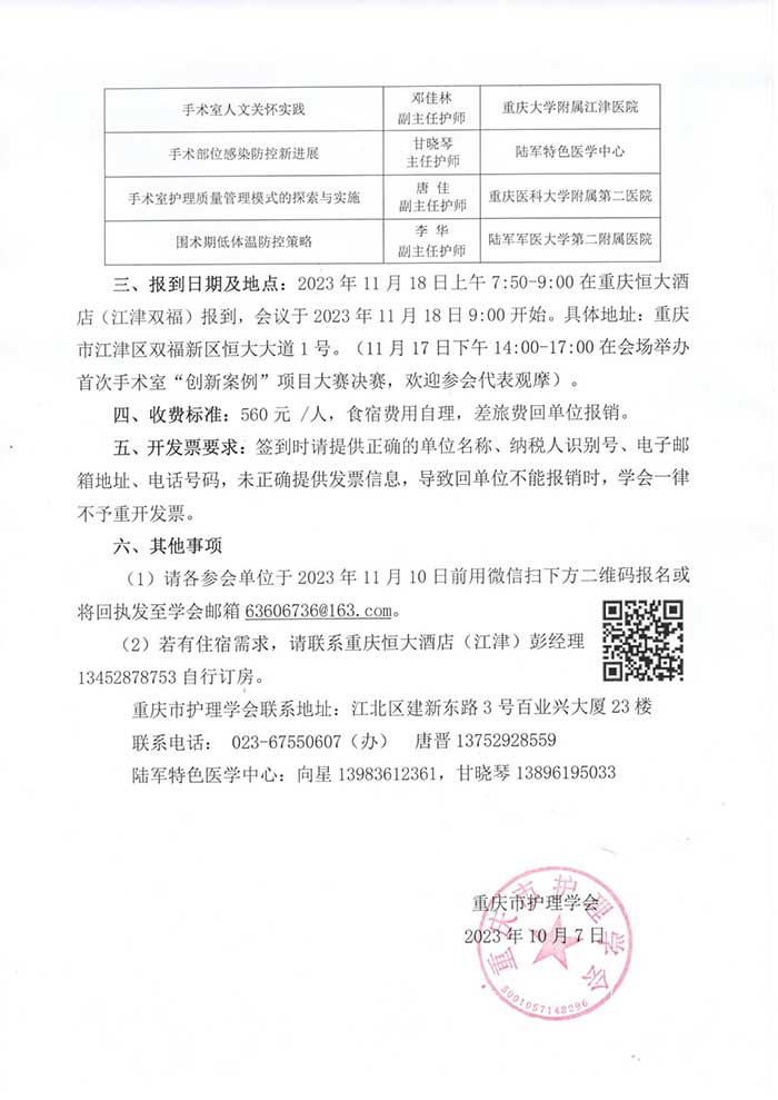关于举办重庆市第七届手术室护理第三次学术年会暨首次手术室“创新案例”项目大赛的通知