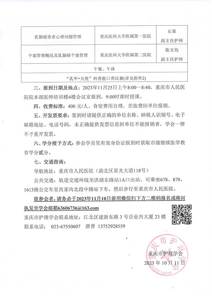 关于成立乳腺甲状腺外科护理专业委员会首届学术年会暨“乳甲.天使”科普脱口秀比赛的通知