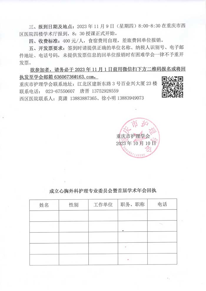 重庆市护理学会关于成立心胸外科专业委员会暨首届学术年会的通知