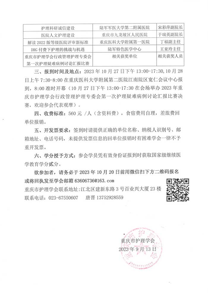 会关于举办2023年国家级继续教育项目《护理管理者变革型领导力提升培训班》的通知