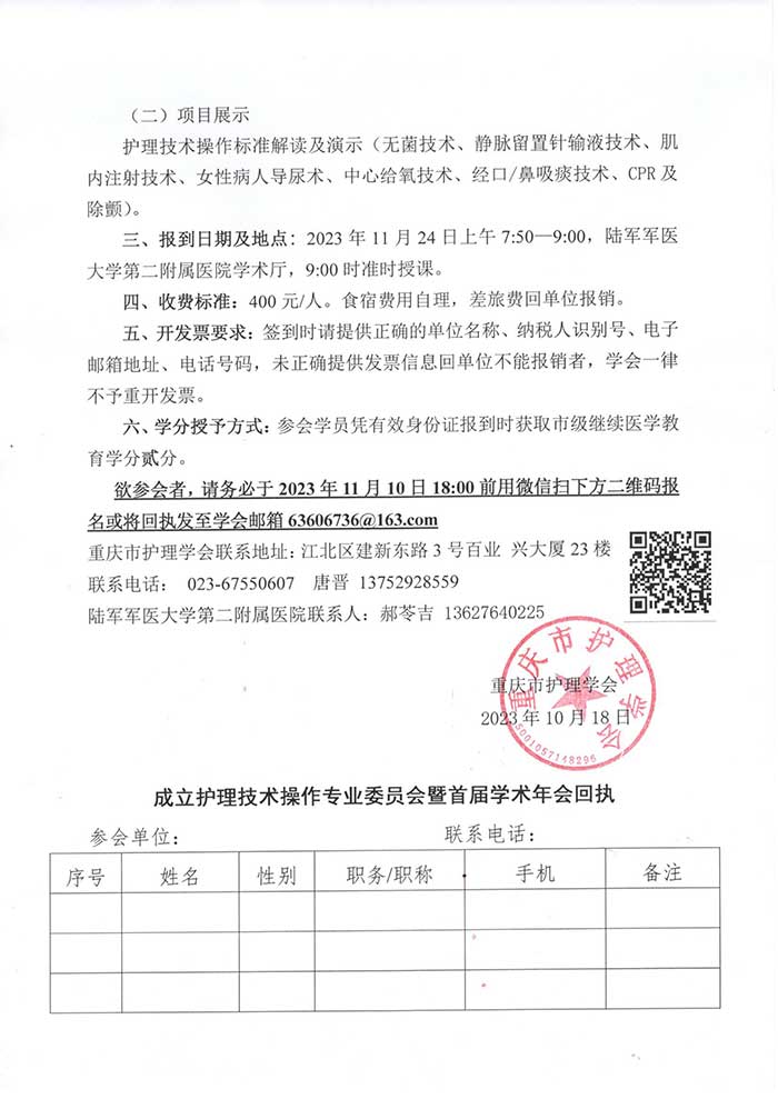 关于成立护理技术操作专业委员会暨首届学术年会的通知