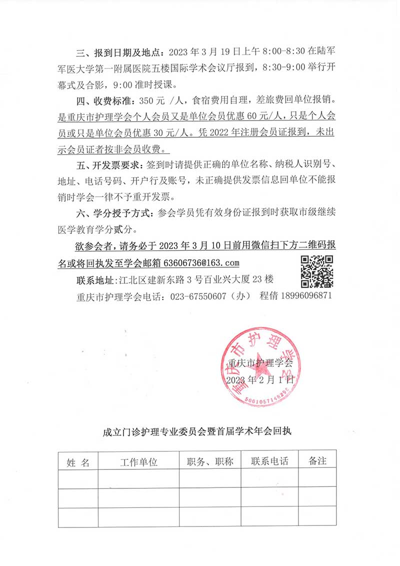 重庆市护理学会关于成立门诊护理专业委员会暨首届学术年会的通知