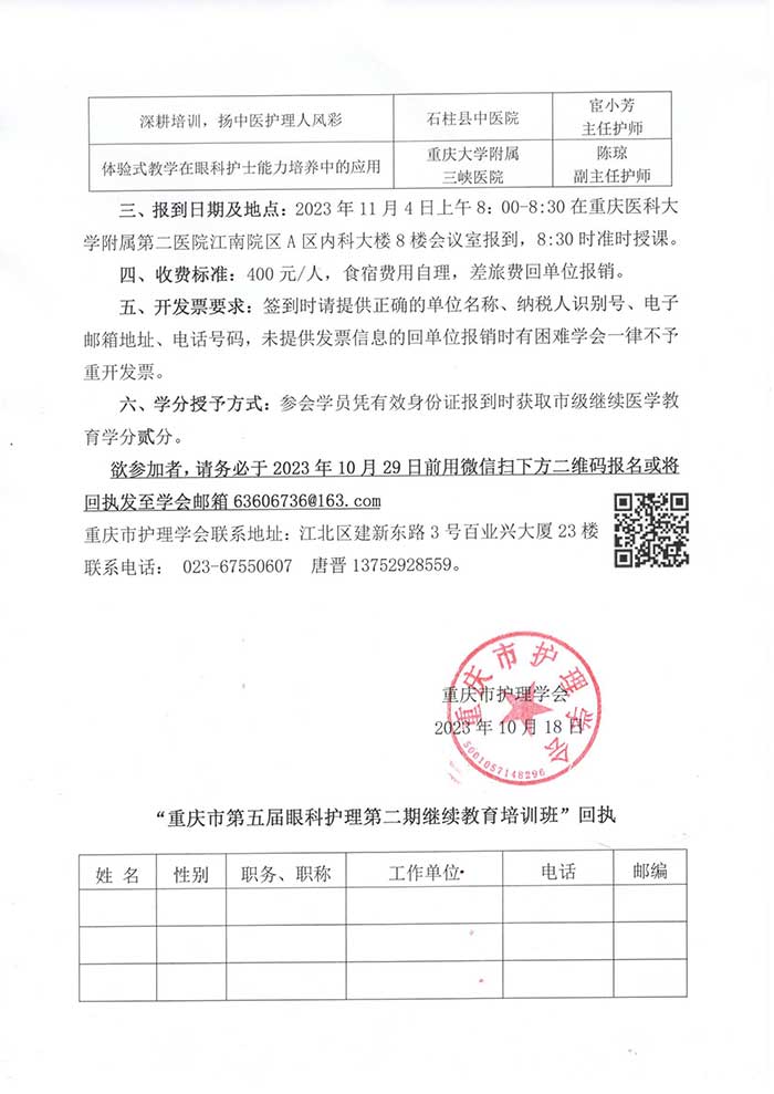 重庆市护理学会关于召开重庆市第五届眼科护理第二期继教培训班的通知